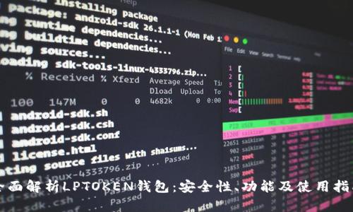 全面解析LPTOKEN钱包：安全性、功能及使用指南