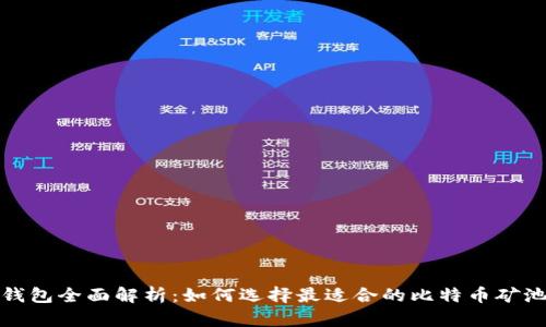 矿池钱包全面解析：如何选择最适合的比特币矿池钱包