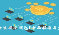 如何安全生成冷钱包？全面指南与步骤解析