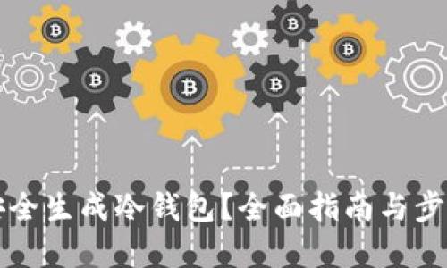 如何安全生成冷钱包？全面指南与步骤解析