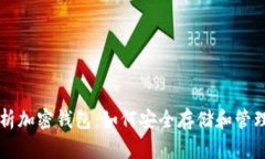 全面解析加密钱包：如何安全存储和管理比特币