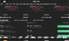 门罗币钱包创建指南：一步步教你安全快捷地创