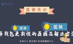 狗狗币钱包更新慢的原因及解决方法详解