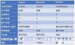 biati如何使用BTS钱包进行加密和安全管理