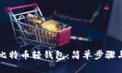 如何下载比特币轻钱包：简单步骤与使用指南