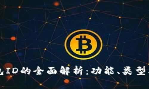区块链钱包ID的全面解析：功能、类型及使用方法