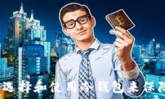   冷钱包是什么？如何选择和使用冷钱包来保障你