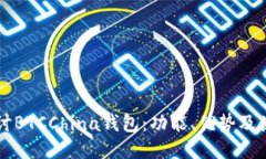 深入探讨BTCChina钱包：功能