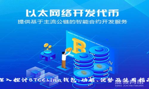 深入探讨BTCChina钱包：功能、优势及使用指南