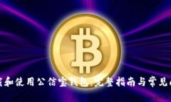 如何下载和使用公信宝钱包：完整指南与常见问