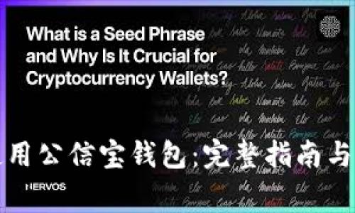 如何下载和使用公信宝钱包：完整指南与常见问题解答