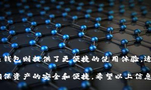biao ti/biao ti钱包地址的存储：了解数字货币钱包地址的安全与管理/biao ti  
钱包地址,数字货币,安全存储,加密货币/guanjianci

在数字货币迅速发展的今天，钱包地址的存储问题显得尤为重要。随着越来越多的人参与到区块链和加密货币的投资与使用中，如何安全地存储和管理钱包地址，已成为许多用户关注的焦点。本文将深入探讨钱包地址的存储方式、注意事项，以及我们该如何保护我们的资产。本文将分为几个部分进行详细的介绍，并回答一些相关的问题。

什么是钱包地址？

钱包地址是用户在区块链网络中进行交易时所需的唯一标识符，类似于传统银行账户的账号。每个钱包地址都是一串由字母和数字组成的字符串，可以用来发送和接收特定类型的加密货币。钱包地址通常由公钥生成，而私钥则是访问和管理该地址的唯一凭证，因此保护好钱包地址及其私钥是至关重要的。

钱包地址的存储方式

存储钱包地址的方法主要分为以下几种：

strong1. 纸质存储：/strong将钱包地址及其私钥记录在纸上并妥善保存。这种方法不涉及任何电子设备，因此防止了黑客攻击的风险，但需要注意防火、防潮和防丢失。

strong2. 硬件钱包：/strong硬件钱包是一种专门用于存储加密货币的物理设备。它提供了安全的环境来存储私钥，防止在线攻击。硬件钱包通常支持多种数字货币，并需要在进行操作时接入计算机或手机。

strong3. 软件钱包：/strong软件钱包可以安装在手机或电脑上，方便用户随时使用。虽然软件钱包使用方便，但由于它们与互联网相连，面临更高的安全风险。因此，使用时应确保设备的安全。

strong4. 冷钱包与热钱包：/strong冷钱包指的是没有连接到互联网的钱包，如纸质钱包或硬件钱包；热钱包则是在线的钱包，如软件钱包和交易所钱包。合适的存储方案应根据用户的使用习惯和安全需求来选择。

如何安全地存储钱包地址

安全存储钱包地址及其私钥，是保护加密资产的关键。用户在存储时应遵循以下几点：

strong1. 不要将私钥分享给任何人：/strong私钥是钱包的控制权所在，任何获得私钥的人都能完全控制您的数字资产。因此，务必保持私钥的绝对机密。

strong2. 定期备份钱包：/strong备份钱包可确保即使设备损坏或丢失，用户也能找回自己的资产。备份时应将私钥和其它重要信息保存在安全的地方。

strong3. 使用强而独特的密码：/strong如果使用的是软件钱包或交易所钱包，务必设置强密码，并启用双重身份验证，以进一步增强安全性。

strong4. 保持软件更新：/strong定期更新钱包软件可以确保用户及时获得最新的安全更新和功能增强。

strong5. 使用冷存储：/strong对于长期不需要频繁交易的用户，冷存储是一种理想选择。它们可大大降低遭受网络攻击的风险。

常见的安全隐患

虽然有多种安全措施可以确保钱包地址的安全，但仍有一些常见的安全隐患需要用户警惕：

strong1. 钓鱼攻击：/strong黑客可能通过伪装的电子邮件、网站或社交媒体来诱导用户泄露私钥和登录信息。用户应警惕任何可疑的请求。

strong2. 恶意软件：/strong恶意软件可以通过监视用户的计算机操作或直接窃取信息来侵犯用户的安全。因此，保持设备清洁和安装防病毒软件是必要的。

strong3. 不安全的网络环境：/strong在公共Wi-Fi下进行加密交易可能增加信息被窃取的风险。尽量选择私人网络，以增强交易的安全性。

如何选择合适的钱包

在选择钱包时，用户应考虑以下几点：

strong1. 安全性：/strong各个钱包的安全性有很大差异，用户需优先选择提供强加密和安全保障的选项。

strong2. 兼容性：/strong不同钱包支持的加密货币种类不同，用户应确保选择的钱包能支持自己所持有的数字资产。

strong3. 用户体验：/strong钱包的界面设计、易用性和功能是影响用户使用体验的重要因素。用户应选择符合自己操作习惯的钱包。

strong4. 社区反馈：/strong查看用户评价和社区讨论，可以帮助用户了解钱包的真实安全性及使用体验。

常见问题解答

1. 钱包地址可以更改吗？

是的，钱包地址是可以更改的。每当您创建新的交易时，许多钱包应用都会为您生成新的地址以保持匿名性。这意味着您可以使用不同的钱包地址进行交易，而无需担心别人能轻易跟踪到您的交易活动。这样可以提高用户的隐私保护，但同时也需注意记录和管理好这些地址及相关私钥。

2. 如果丢失私钥，会发生什么？

丢失私钥将导致用户无法访问其加密资产。因为私钥是钱包的唯一凭证，丢失之后无论是恢复钱包还是发起交易都将不可行。如果在使用软件钱包，要确保定期备份并保留私钥的信息。如果是硬件钱包丢失，用户应参考设备所提供的恢复程序，这往往基于种子短语（通常由12字或24字的随机词构成）来恢复资产。

3. 币种之间的地址可以共用吗？

通常不同的加密货币会有不同的钱包地址格式，例如比特币与以太坊使用不同的地址结构。因此，用户非常关键的一点是确保向正确的地址发送相应的币种，以避免资产的丢失。 一旦错误发送，几乎很难找回，因为区块链网络是去中心化和不可逆的。

4. 钱包可以在线使用吗？

是的，有许多在线钱包服务可供用户使用，如交易所钱包和一些专门的在线钱包平台。虽然在线钱包提供便捷的访问和交易功能，但是由于其常常连接到互联网，面临潜在的安全风险。因此，建议用户在使用在线钱包时，采取额外的安全措施，比如启用双重验证和使用强密码。

5. 如何避免钱包被黑客攻击？

用户可以采取多种安全措施降低钱包被攻击的风险，例如：
ul
li使用强而复杂的密码，并定期更改。/li
li启用双重身份验证，增加额外的访问保护。/li
li不要通过不安全的公共网络进行交易，尽量在私人且安全的网络上操作。/li
li定期检查账户的安全日志，及时发现可疑活动。/li
li避免使用相同的密码用于不同的服务，防止因一个账户被攻破而导致其它账户的安全性受损。/li
/ul

6. 纸钱包与热钱包的优缺点是什么？

纸钱包是将钱包地址和私钥以纸质形式保存，它的优点是没有互联网的风险，适合长期存储。缺点在于同样容易因火灾、水灾等物理原因毁坏和丢失。热钱包则提供了更便捷的使用体验，适合频繁交易，但由于其在线状态，容易受到黑客攻击，因此必须保持高度的警惕性。

综上所述，钱包地址的存储和管理是数字货币用户不可忽视的重要环节。在选择钱包以及存储方式时，务必保持安全意识，定期备份私钥和地址信息，确保资产的安全和便捷。希望以上信息对您有所帮助，能够增强您对数字货币钱包地址存储的理解和管理能力。