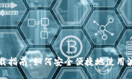 波宝Pro下载指南：如何安全便捷地使用波宝Pro钱包