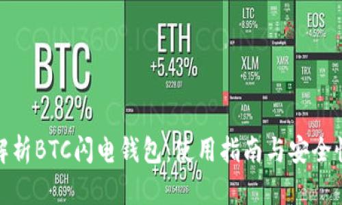 全面解析BTC闪电钱包：使用指南与安全性探讨
