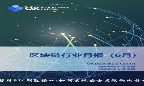 全面解析BTC钱包接口：如何实现安全高效的比特币交易