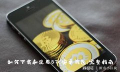 如何下载和使用BTC安卓钱包：完整指南