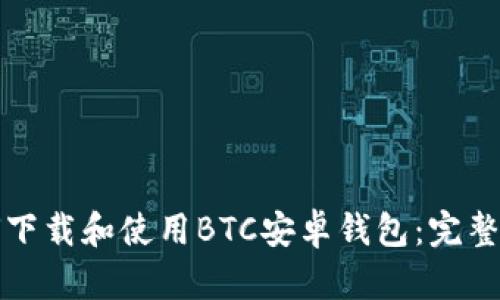 如何下载和使用BTC安卓钱包：完整指南