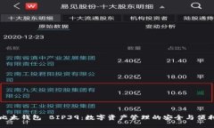 比太钱包 BIP39：数字资产管理的安全与便利