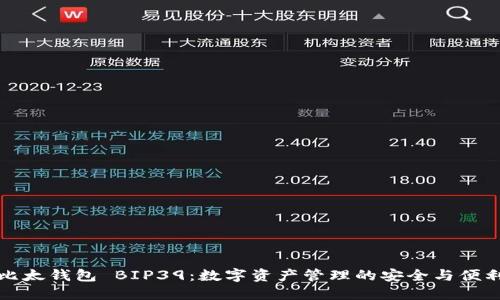 比太钱包 BIP39：数字资产管理的安全与便利