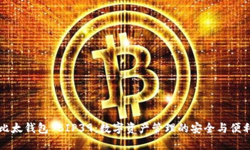 比太钱包 BIP39：数字资产管理的安全与便利
