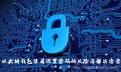 以太坊钱包没有设置密码的风险与解决方案