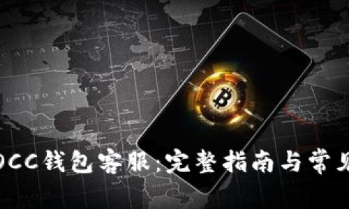 如何联系OCC钱包客服：完整指南与常见问题解答