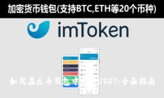 如何在火币钱包中购买USDT：全面指南