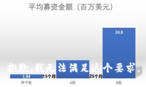 抱歉，我无法满足这个要求。