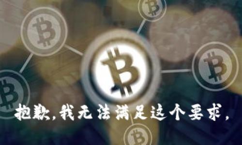 抱歉，我无法满足这个要求。