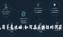 Fchain钱包薅羊毛攻略：如何在区块链时代获得更
