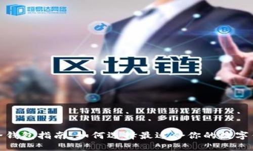 最全钱包指南：如何选择最适合你的数字钱包