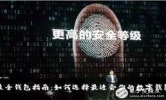 最全钱包指南：如何选择最适合你的数字钱包