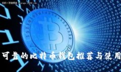 国内可靠的比特币钱包推荐与使用指南
