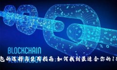 区块链钱包的选择与使用指南：如何找到最适合