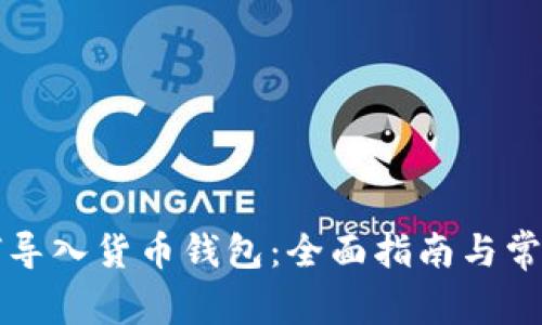 狗狗币如何导入货币钱包：全面指南与常见问题解答