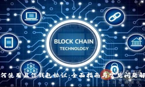 如何使用且信钱包协议：全面指南与常见问题解答