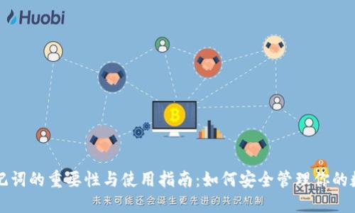 钱包助记词的重要性与使用指南：如何安全管理你的数字资产