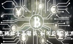 狗狗币钱包地址全面解析：如何获取、使用及安