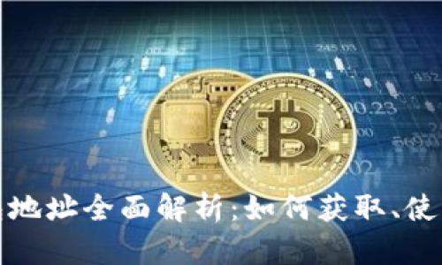 狗狗币钱包地址全面解析：如何获取、使用及安全性