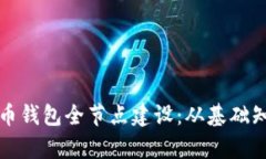 全面解析比特币钱包全节点建设：从基础知识到