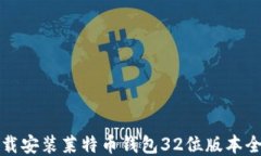 如何下载安装莱特币钱包