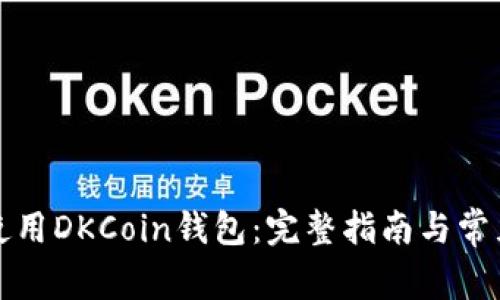 如何安全使用DKCoin钱包：完整指南与常见问题解答