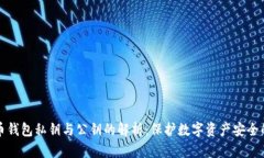 比特币钱包私钥与公钥的