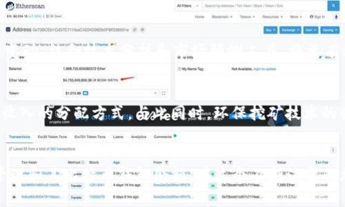   挖完矿的比特币钱包余额如何管理与？ / 

 guanjianci 比特币钱包, 挖矿收益, 钱包管理, 加密货币 /guanjianci 

引言
挖矿是获取比特币及其他加密货币的一种主要方式，而为了能够安全、有效地管理这些通过挖矿获得的收益，合理管理钱包余额显得尤为重要。许多刚刚进入这一区域的用户在挖矿后会面临各种挑战，比如如何查看钱包余额，如何收入等等。本文将深入探讨挖完矿的钱包余额的管理和，包括为用户提供最高效的使用技巧。

挖矿基本知识概述
在深入挖矿后的钱包管理之前，了解挖矿的基本原理至关重要。挖矿是指通过计算复杂的数学问题来验证交易，最终获得一定数量的加密货币作为奖励。大多数情况下，挖矿矿工需要使用高性能的计算机硬件（如GPU或ASIC）来进行挖掘。而一旦成功挖矿，这些比特币会被存入用户指定的钱包中。在此过程中，用户需要了解如何选择合适的钱包类型，从而更好地存储和管理这些资产。

如何查看和管理比特币钱包余额
一旦用户完成了挖矿，首先要检查的是钱包的余额。通常可以通过下载和安装合适的钱包客户端，或访问在线钱包服务提供商的网页进行查看。这些界面通常会显示用户的当前余额以及交易记录。为了确保余额安全，用户应当定期更改密码并启用二步验证等安全措施。
ul
    li下载客户端钱包：如Bitcoin Core等，提供全面的功能来查看和管理余额。/li
    li使用在线钱包服务：如Coinbase或Binance等，提供快捷的余额显示和管理功能。/li
    li导入钱包：通过私钥导入的方法，保障用户的钱包可以转移到更安全的环境中。/li
/ul

钱包管理技巧
在管理和钱包余额时，用户可以使用几种技巧来确保最大的安全性和便利性。
ul
    li选择多签钱包：这类钱包需要多个私钥才能进行交易，能有效提升安全性。/li
    li定期备份钱包：无论是软件钱包还是硬件钱包，定期备份可以避免因丢失或损坏导致的资产损失。/li
    li分类管理：根据不同的项目或赚钱方式，分类存储比特币及其他加密货币，使得资产管理更为高效。/li
/ul

加密货币的市场波动及其影响
加密货币市场波动巨大，价格的上下波动会直接影响用户钱包的实际价值。用户需要时刻关注这些变动，以便在市场有利时进行提现或交易，以锁定收益。分析市场趋势和把握时机至关重要。多使用分析工具和趋势预测，可以帮助用户更好地作出交易决策。

与其他用户交流与学习
参与加密货币的社区，借助社交媒体和论坛等平台，与其他挖矿用户交流经验，学习他们的成功案例和失败教训，可以有效提高个人对市场的理解及挖矿技巧。用户可以在Reddit、Bitcointalk、Telegram等平台找到大量志同道合的朋友，从中获得有价值的信息和分享。

税务问题的注意事项
挖矿收入在大多数国家都需要依法纳税，用户在获得比特币和其他加密货币后，必须了解所在国家的税法，以避免未来的法律问题。咨询专业的税务顾问，确保所有收入都正确报告，可以帮助用户避免潜在的法律风险。

可能相关问题
1. 挖矿后如何选择合适的钱包？
在选择钱包时，用户需要考虑多个因素，包括安全性、易用性和支持的币种。根据需要，用户可以选择硬件钱包（如Ledger、Trezor）、软件钱包（如Exodus、Electrum）或在线钱包（如Binance）。硬件钱包通常被认为是最安全的，但其费用较高。软件钱包则在便捷性上具有优势，而在线钱包更适合于频繁交易的用户。

2. 挖矿收益如何进行提现？
挖矿收益提现的步骤相对简单，用户需要在所用的钱包中将比特币转移到交易所进行兑换。在进行交易前，了解交易所的手续费、额度限制和提现时间等信息也应当列入考虑。为确保资金安全，尽可能选择知名度高且评价良好的交易所进行操作。

3. 如何保障钱包的安全性？
钱包的安全性是用户必须重视的一环，建议用户定期更换强密码，启用二步验证，避免在公用网络上频繁交易。此外，硬件钱包的使用可以有效防止黑客攻击。同时，务必做好钱包及私钥的备份工作，确保在意外情况下能够恢复所有资产。

4. 挖矿与交易之间的利弊？
比特币挖矿和交易各有优劣，挖矿可以被看作是一种被动收入的方式，但需要投入大量的时间和设备成本。交易则可能带来快节奏的收益，但也伴随高风险。用户可根据自己的资金情况和风险承受能力来选择合适的方式，或者将两者结合起来进行投资。

5. 市场波动对钱包资产影响有多大？
市场波动直接影响钱包中加密资产的价值，若市场价格上涨，用户的资产将会增值；反之，则会贬值。用户应时刻关注市场动态，适度调整资产配置，以应对可能发生的价格变动。结合技术分析和市场预测工具，将更有利于用户把握市场时机。

6. 未来比特币挖矿的趋势将走向何方？
随着比特币网络的不断发展，挖矿难度也在不断增加，这意味着许多小型矿工可能会被迫退出市场。而未来，更多新型的挖矿协议（如PoS）可能会取代传统挖矿，逐渐改变收入的分配方式。与此同时，环保挖矿技术的兴起也将成为一个很重要的趋势。

总结
挖完矿后的钱包余额管理是一项系统而复杂的任务，需要用户不断学习和适应。通过了解钱包类型、提升安全性、做好市场分析以及不断与他人交流，用户才能更有效地管理和其比特币钱包余额。在这个不断演变的加密市场中，灵活应变始终是用户保持竞争优势的关键。