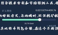   挖完矿的比特币钱包余额如何管理与？ /  guan