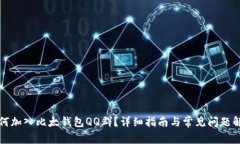 如何加入比太钱包QQ群？详细指南与常见问题解答
