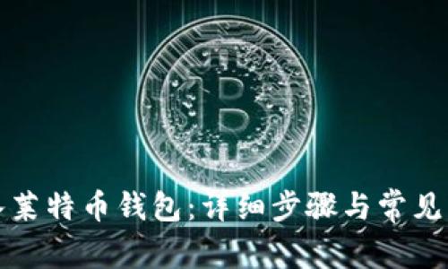 如何导入莱特币钱包：详细步骤与常见问题解答
