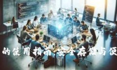 莱特币钱包的使用指南：安全存储与便捷交易技