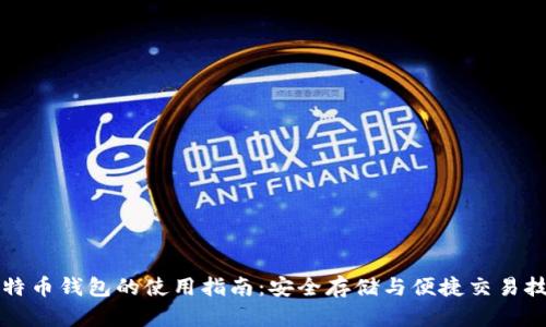 莱特币钱包的使用指南：安全存储与便捷交易技巧