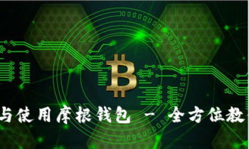 详细指南：如何下载与使用摩根钱包 - 全方位教你安全存储数字资产